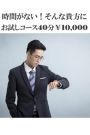 お試しコース
