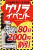 ゲリラクーポンサムネイル1
