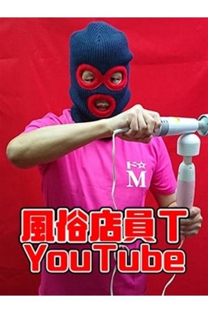 風俗店員T