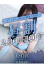 【昼割】2000円OFF！！