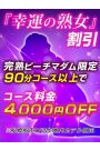 幸運の熟女割引
