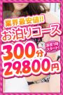 お泊りコース【300分☆29,800円】