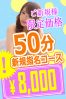 ご新規様限定☆指名50分コースサムネイル1