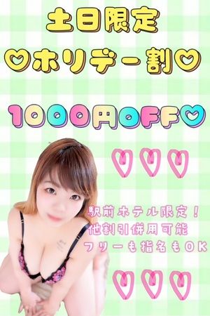 ♡土日限定!ホリデー割♡