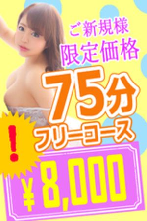 ご新規様限定☆フリー75分コース0