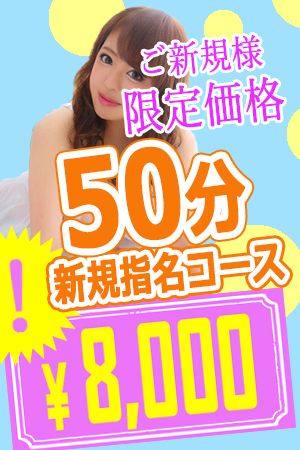 ご新規様限定☆指名50分コース