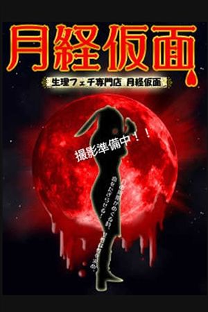生理フェチ専門店月経仮面