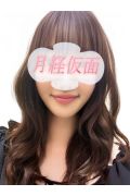 生理フェチ専門店月経仮面