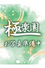 雪乃