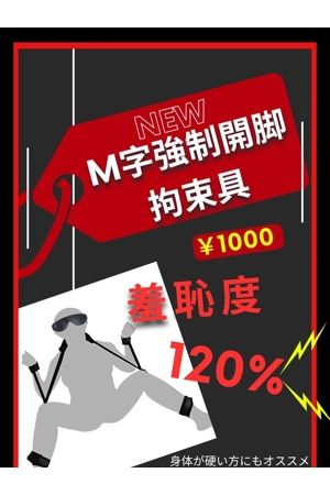 M字強制開脚拘束具