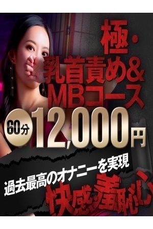 new!  極・乳首責め&MBコース登場！！1