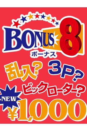 ボーナス82