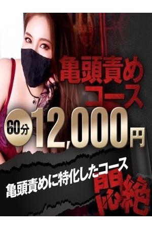 【亀頭責めコース】※悶絶注意!!