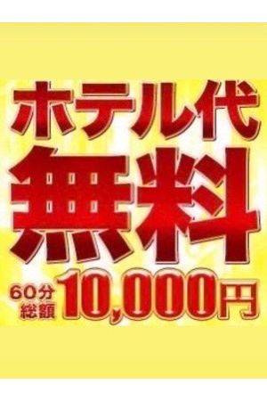 ホテル代無料1
