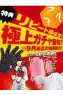 極上ガチャ無料！