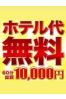 ホテル代無料サムネイル2