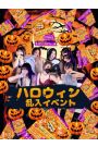 ハロウィンイベント