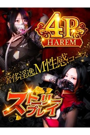 奢侈淫逸M性感コース