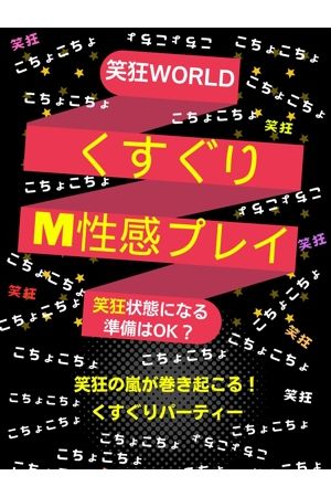 くすぐりプレイ1