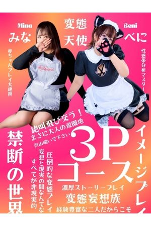 イメプレM性感3Pコース3
