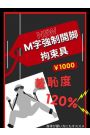 M字強制開脚拘束具