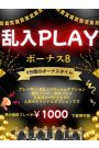 ボーナス8