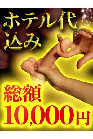 ホテル代無料2
