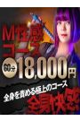 大人気！M性感コース