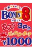 ボーナス8サムネイル2