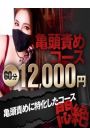 【亀頭責めコース】※悶絶注意！！