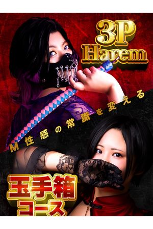 玉手箱M性感3Pコース