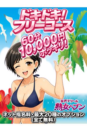 ドキドキ!フリーコース0