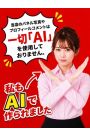 「AI」使ってません