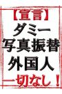絶対宣言！ダミー無し