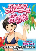 ドキドキ!フリーコース