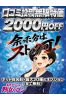 口コミ投稿無限特価サムネイル1