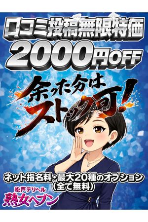 口コミ投稿無限特価0