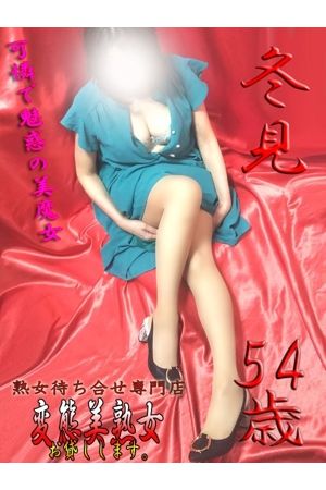 冬見