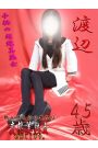 渡辺