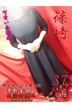 篠崎