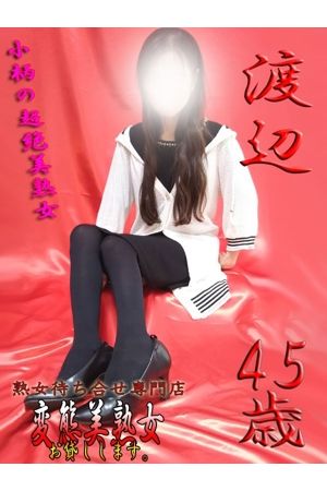 渡辺