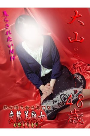 大山※ニューハーフ