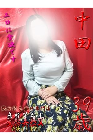 中田