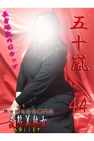 五十嵐
