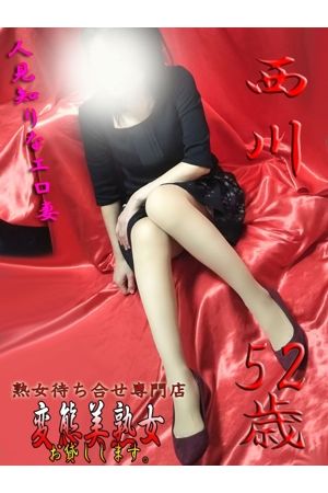 西川