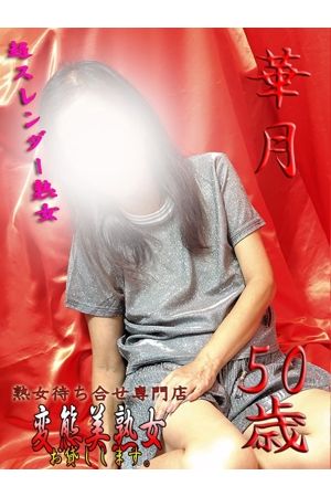 華月0