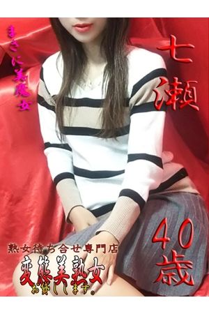 七瀬