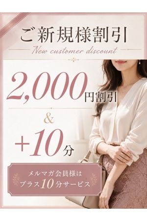 ご新規様！完全優遇！