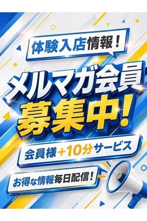 メルマガ会員様募集中0