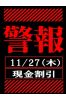 ※警報※11/27サムネイル2